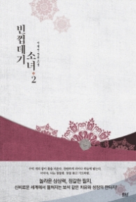 빈껍데기 소녀 2